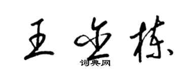 梁錦英王含棟草書個性簽名怎么寫