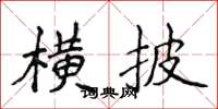 侯登峰橫披楷書怎么寫