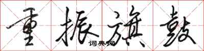 駱恆光重振旗鼓行書怎么寫