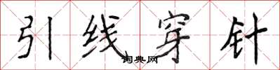 侯登峰引線穿針楷書怎么寫
