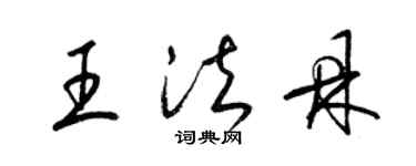梁錦英王法鼎草書個性簽名怎么寫