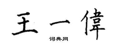 何伯昌王一偉楷書個性簽名怎么寫