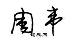 朱錫榮周韋草書個性簽名怎么寫