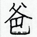 白克儉寫的硬筆楷書爸