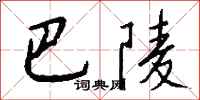 錢沛雲巴陵行書怎么寫