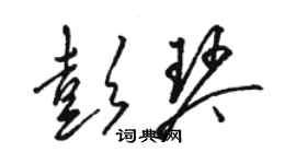 駱恆光彭琴草書個性簽名怎么寫