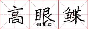 袁強高眼鰈楷書怎么寫