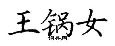 丁謙王鍋女楷書個性簽名怎么寫