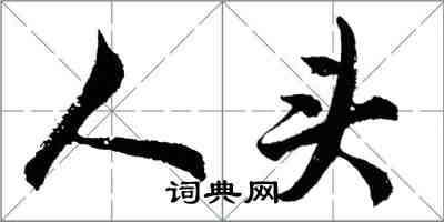 胡問遂人頭行書怎么寫