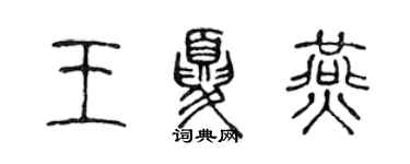 陳聲遠王夏燕篆書個性簽名怎么寫