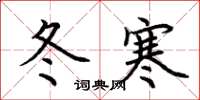 荊霄鵬冬寒楷書怎么寫