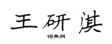 袁強王研淇楷書個性簽名怎么寫
