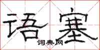 駱恆光語塞隸書怎么寫