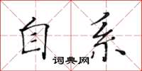 黃華生自系楷書怎么寫