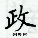 周炳元寫的硬筆楷書政