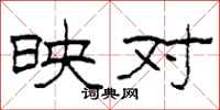 柯春海映對隸書怎么寫