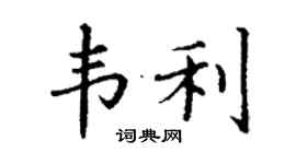 丁謙韋利楷書個性簽名怎么寫