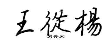 王正良王從楊行書個性簽名怎么寫