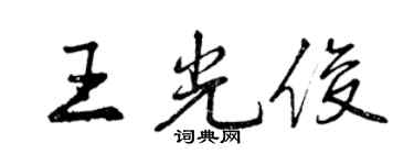 曾慶福王光俊行書個性簽名怎么寫