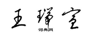 梁錦英王瑞宣草書個性簽名怎么寫