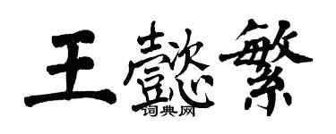 翁闓運王懿繁楷書個性簽名怎么寫