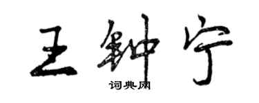 曾慶福王鍾寧行書個性簽名怎么寫