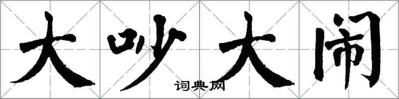 翁闓運大吵大鬧楷書怎么寫