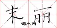 黃華生末麗楷書怎么寫