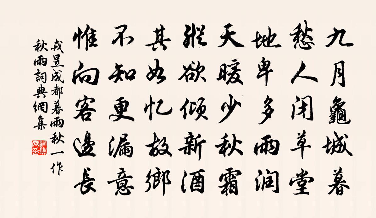 戎昱成都暮雨秋(一作秋雨)書法作品欣賞