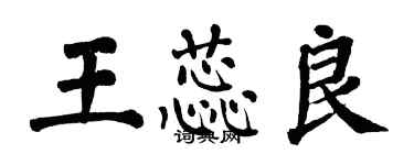 翁闓運王蕊良楷書個性簽名怎么寫