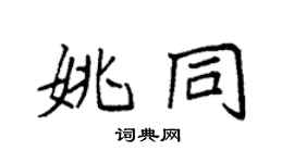 袁強姚同楷書個性簽名怎么寫
