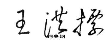 駱恆光王洪標草書個性簽名怎么寫