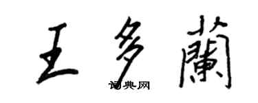 王正良王多蘭行書個性簽名怎么寫