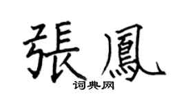 何伯昌張鳳楷書個性簽名怎么寫