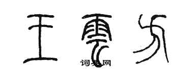 陳墨王雲方篆書個性簽名怎么寫