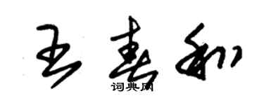 朱錫榮王春和草書個性簽名怎么寫