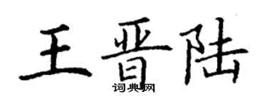 丁謙王晉陸楷書個性簽名怎么寫