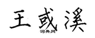 何伯昌王或溪楷書個性簽名怎么寫