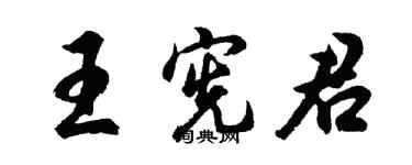 胡問遂王憲君行書個性簽名怎么寫