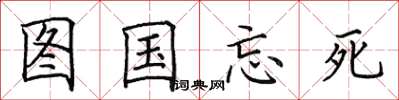 田英章圖國忘死楷書怎么寫