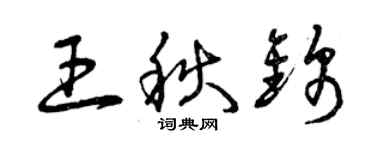 曾慶福王秋錦草書個性簽名怎么寫