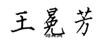 何伯昌王冕芳楷書個性簽名怎么寫