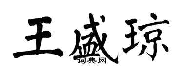 翁闓運王盛瓊楷書個性簽名怎么寫