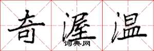 袁強奇渥溫楷書怎么寫