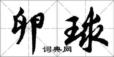 胡問遂卵球行書怎么寫