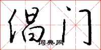 錢沛雲倡門行書怎么寫