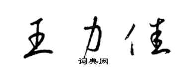 梁錦英王力佳草書個性簽名怎么寫