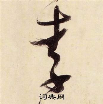 千字文中張瑞圖的寫法