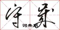 駱恆光守歲草書怎么寫