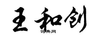 胡問遂王和創行書個性簽名怎么寫